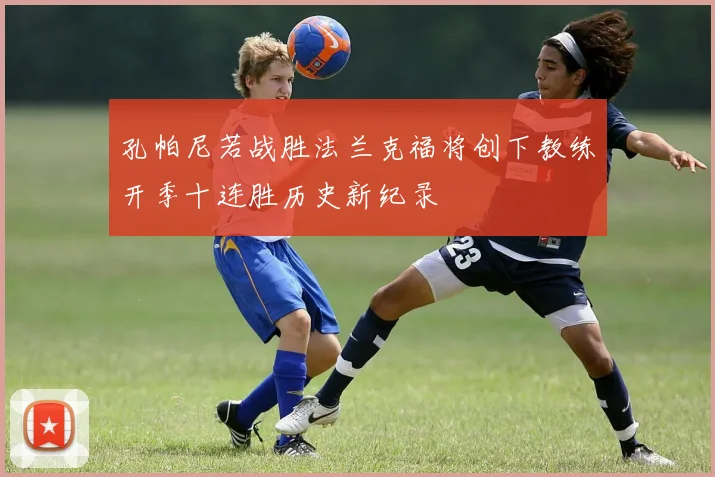 孔帕尼若战胜法兰克福将创下教练开季十连胜历史新纪录