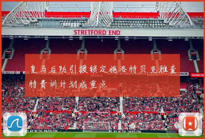皇马后防引援锁定施洛特贝克雅奎特青训计划成重点