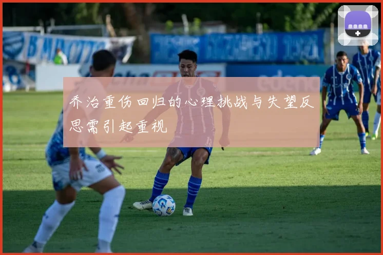 乔治重伤回归的心理挑战与失望反思需引起重视