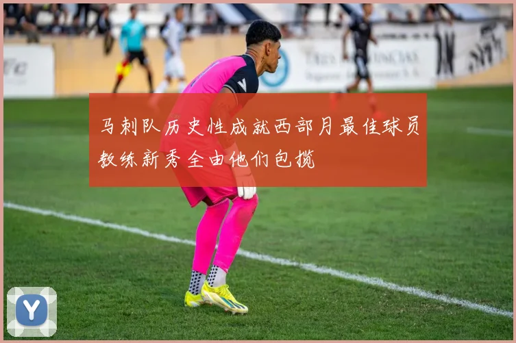 马刺队历史性成就西部月最佳球员教练新秀全由他们包揽