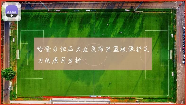 哈登分担压力后莫布里篮板保护乏力的原因分析