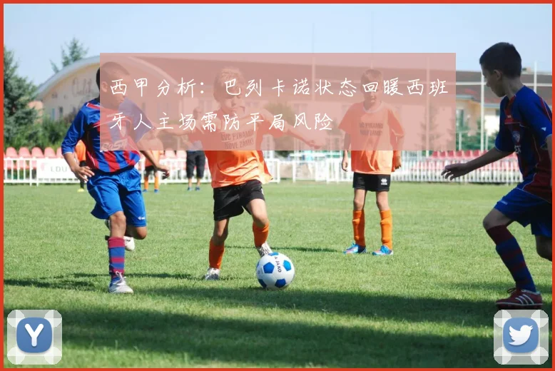 西甲分析：巴列卡诺状态回暖西班牙人主场需防平局风险